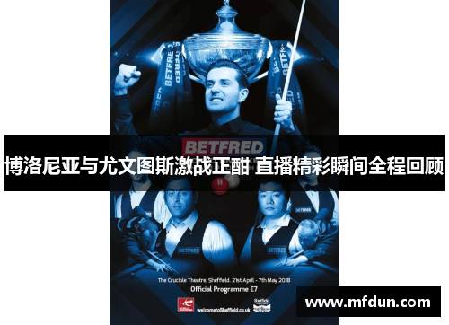 博洛尼亚与尤文图斯激战正酣 直播精彩瞬间全程回顾