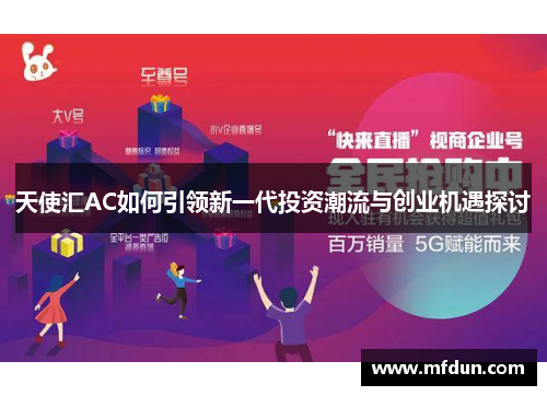天使汇AC如何引领新一代投资潮流与创业机遇探讨