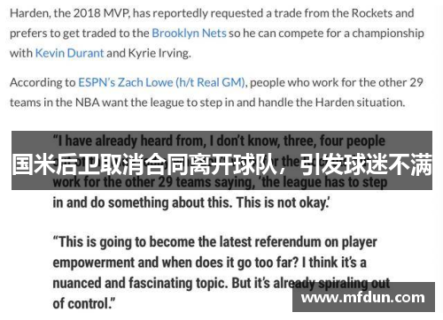 国米后卫取消合同离开球队，引发球迷不满