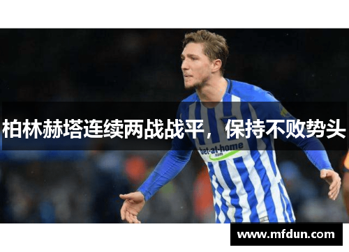 柏林赫塔连续两战战平，保持不败势头