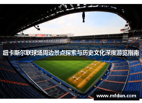 纽卡斯尔联球场周边景点探索与历史文化深度游览指南