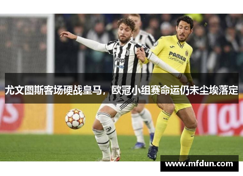 尤文图斯客场硬战皇马，欧冠小组赛命运仍未尘埃落定