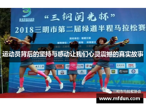 运动员背后的坚持与感动让我们心灵震撼的真实故事