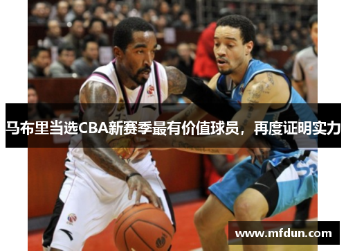 马布里当选CBA新赛季最有价值球员，再度证明实力