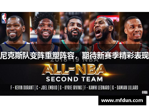 尼克斯队变阵重塑阵容，期待新赛季精彩表现