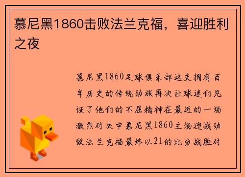 慕尼黑1860击败法兰克福，喜迎胜利之夜