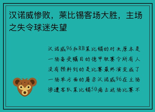 汉诺威惨败，莱比锡客场大胜，主场之失令球迷失望