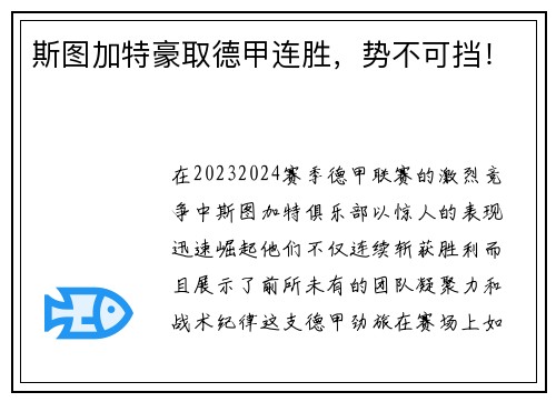 斯图加特豪取德甲连胜，势不可挡！