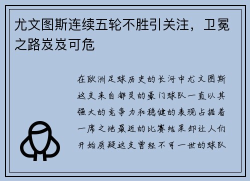 尤文图斯连续五轮不胜引关注，卫冕之路岌岌可危