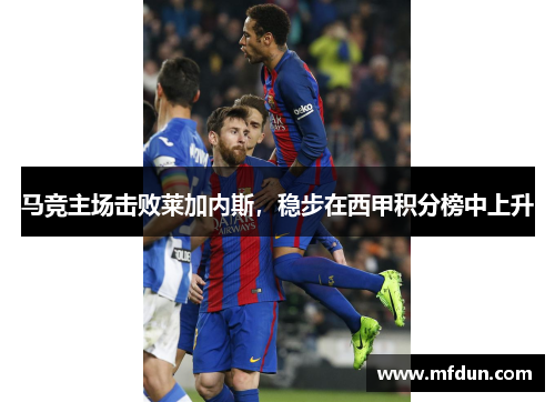 马竞主场击败莱加内斯，稳步在西甲积分榜中上升