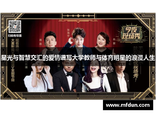 星光与智慧交汇的爱情谱写大学教师与体育明星的浪漫人生