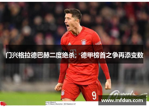 门兴格拉德巴赫二度绝杀，德甲榜首之争再添变数