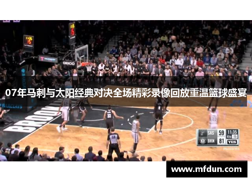 07年马刺与太阳经典对决全场精彩录像回放重温篮球盛宴