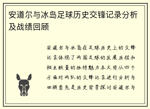 安道尔与冰岛足球历史交锋记录分析及战绩回顾