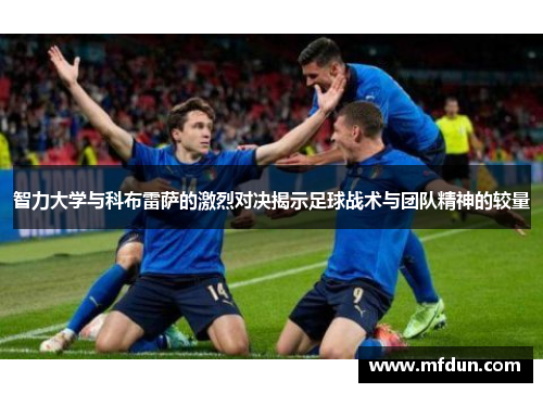 智力大学与科布雷萨的激烈对决揭示足球战术与团队精神的较量