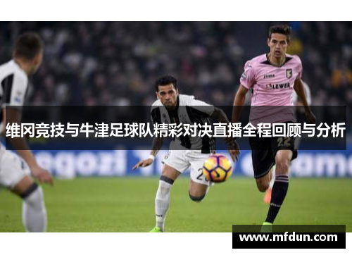 维冈竞技与牛津足球队精彩对决直播全程回顾与分析
