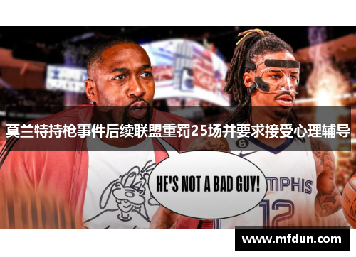 莫兰特持枪事件后续联盟重罚25场并要求接受心理辅导