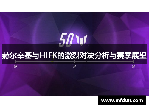 赫尔辛基与HIFK的激烈对决分析与赛季展望