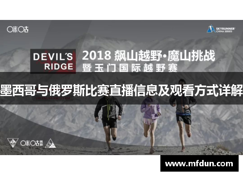 墨西哥与俄罗斯比赛直播信息及观看方式详解