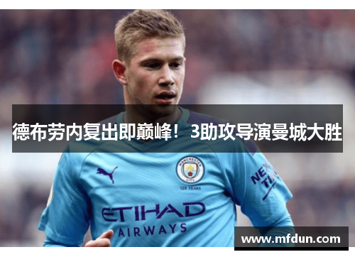 德布劳内复出即巅峰！3助攻导演曼城大胜