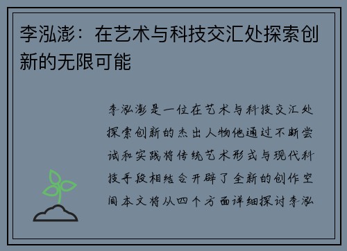 李泓澎：在艺术与科技交汇处探索创新的无限可能