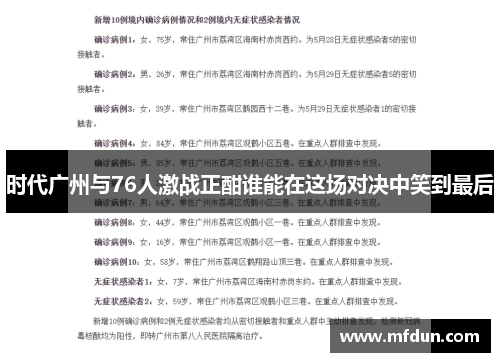 时代广州与76人激战正酣谁能在这场对决中笑到最后